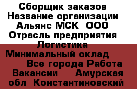 Сборщик заказов › Название организации ­ Альянс-МСК, ООО › Отрасль предприятия ­ Логистика › Минимальный оклад ­ 25 000 - Все города Работа » Вакансии   . Амурская обл.,Константиновский р-н